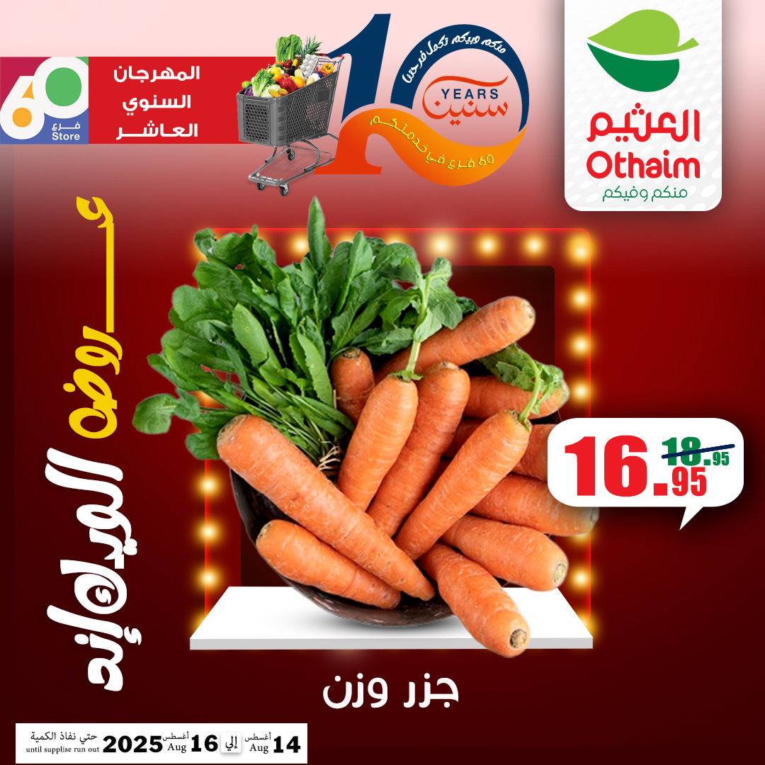 abdullah-alothaim-markets offers from 13aug to 5aug 2025 عروض أسواق عبد الله العثيم من 13 أغسطس حتى 5 أغسطس 2025 صفحة رقم 19